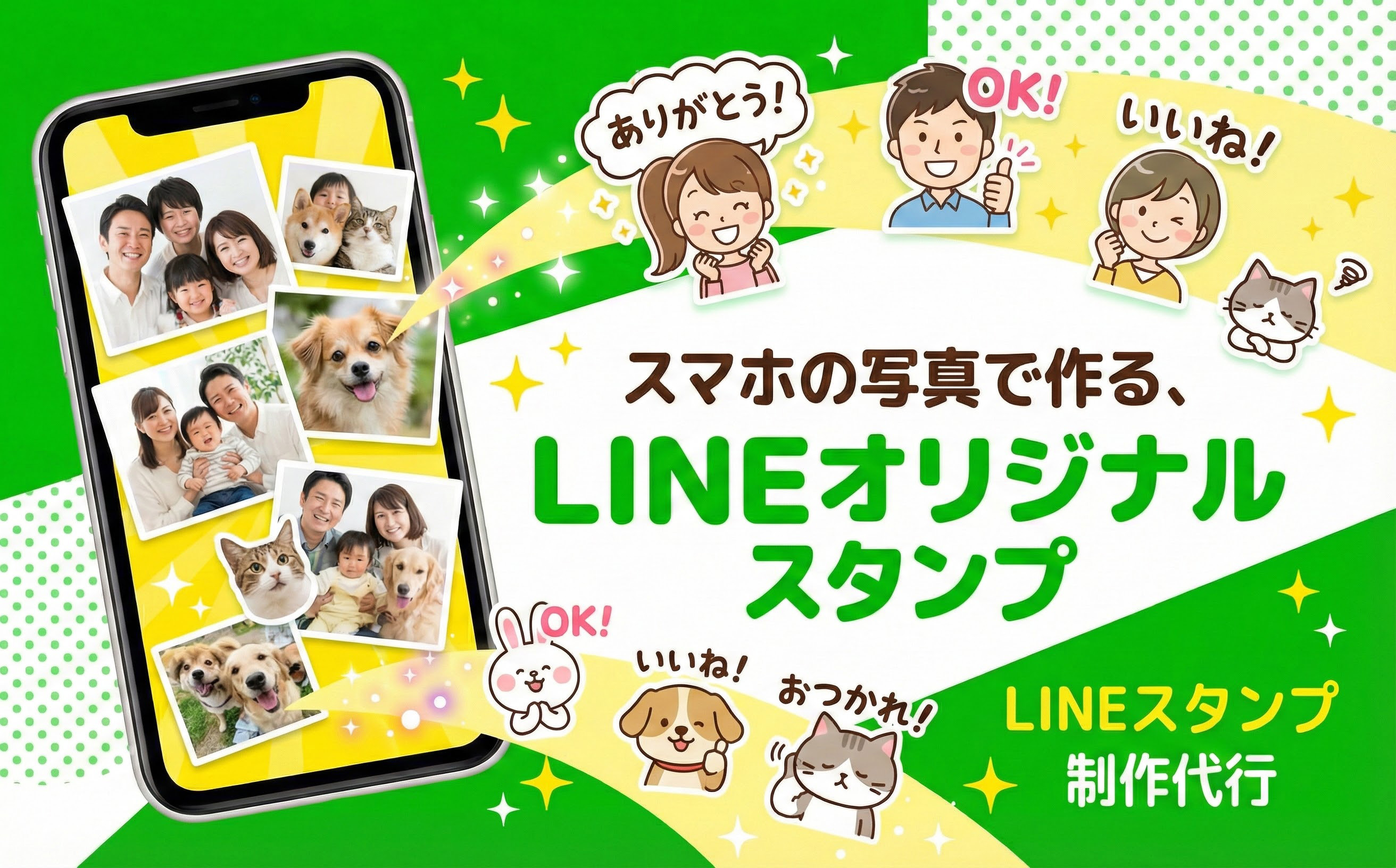 スマホの写真で作る、LINEオリジナルスタンプ制作代行